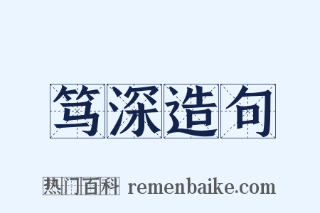 笃深造句是什么意思的图片